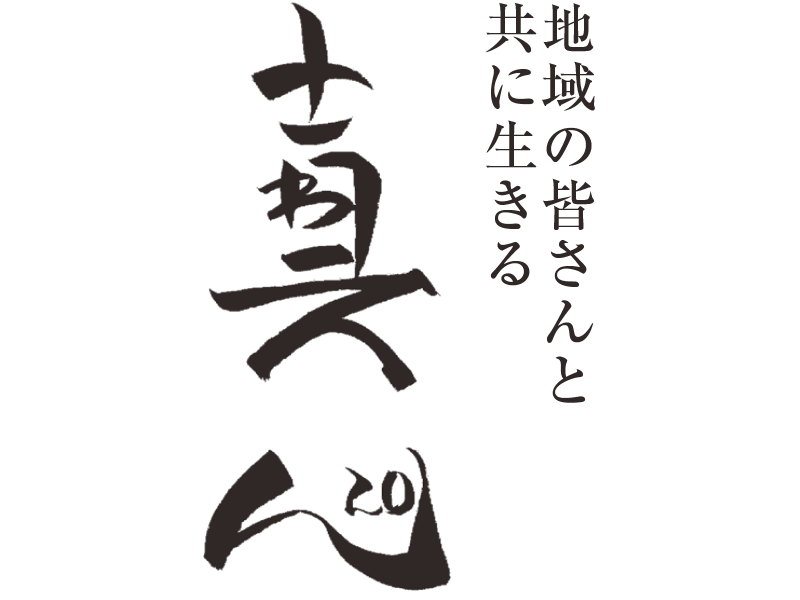 地域の皆さんと 共に生きる