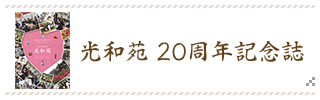 社会福祉法人 光和苑 20周年記念誌 WEBブック