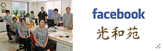 社会福祉法人 光和苑 facebookページ