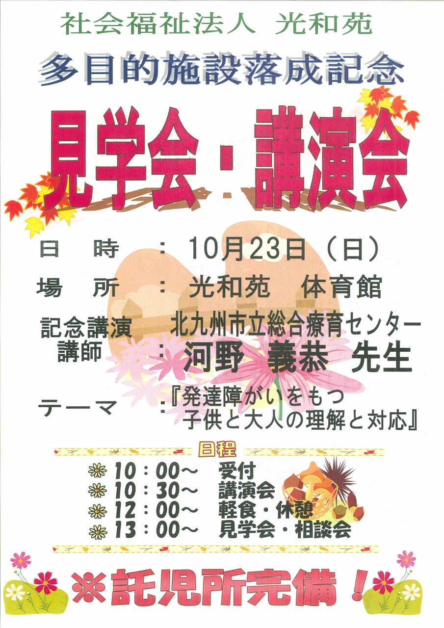 社会福祉法人　光和苑　見学会・講演会